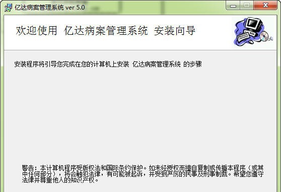 亿达电子病历系统 v6.5