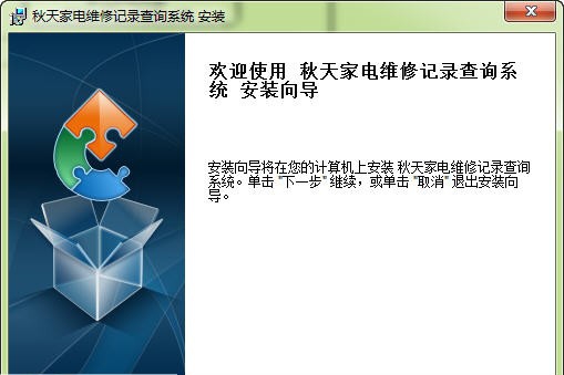 秋天家电维修记录查询系统 v5.8