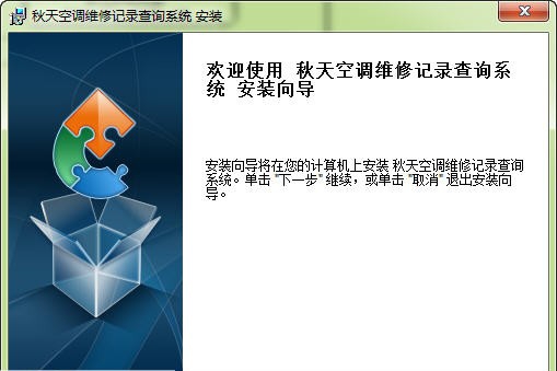 秋天空调维修记录查询系统 v5.7