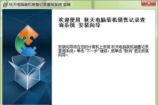 秋天电脑装机销售记录查询系统 v5.8