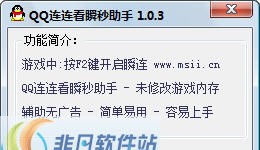 QQ连连看瞬秒助手 v1.0.10