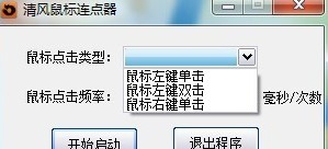 清风鼠标连点器 v1.0.0.8