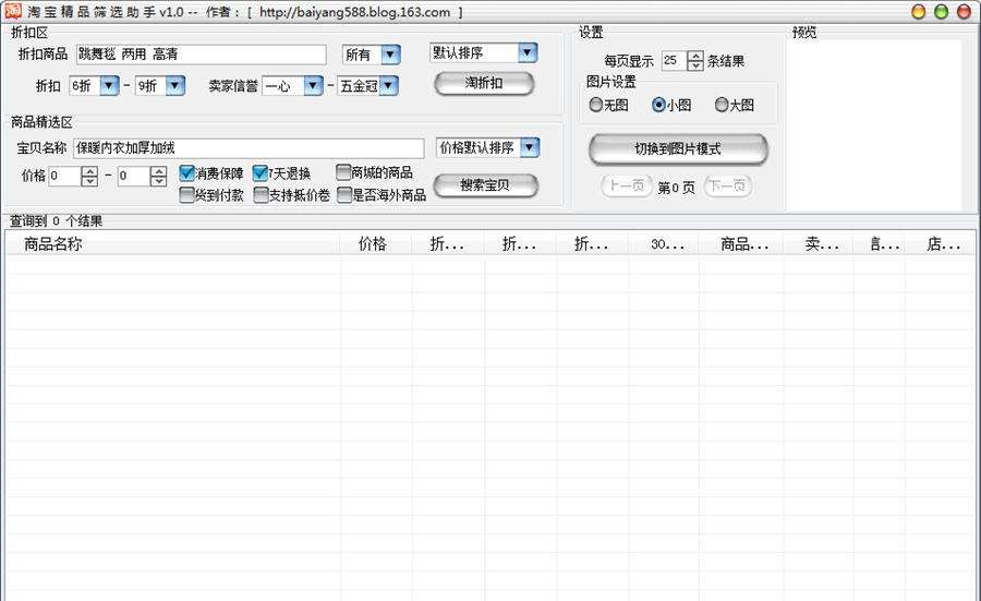 淘宝精品筛选助手 v1.8
