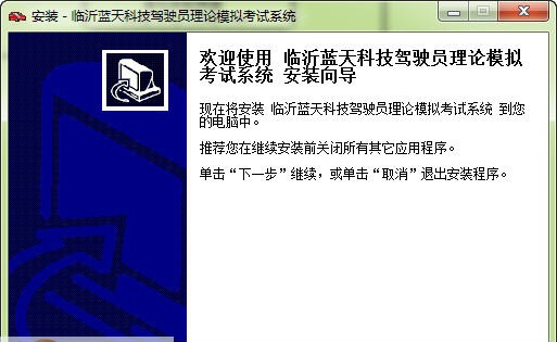 蓝天驾驶员理论模拟考试系统 v5.4