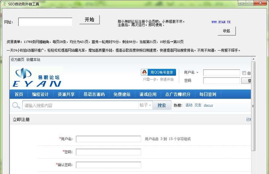 eyanSEO刷外链工具 v1.7