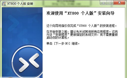 协通XT800远程协助 v4.0.7