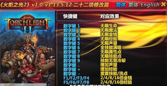 火炬之光2二十二项修改器 v1.9.5.7