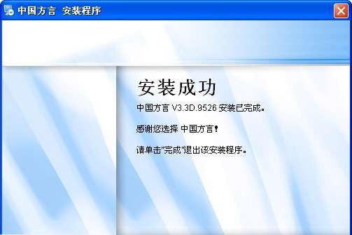 中国方言 v3.3D.8