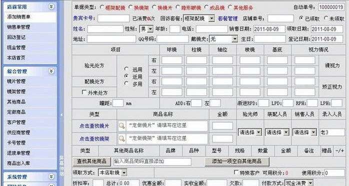 眼镜店销售会员客户管理软件 build 20121017 閸忓秷鍨倂1.3