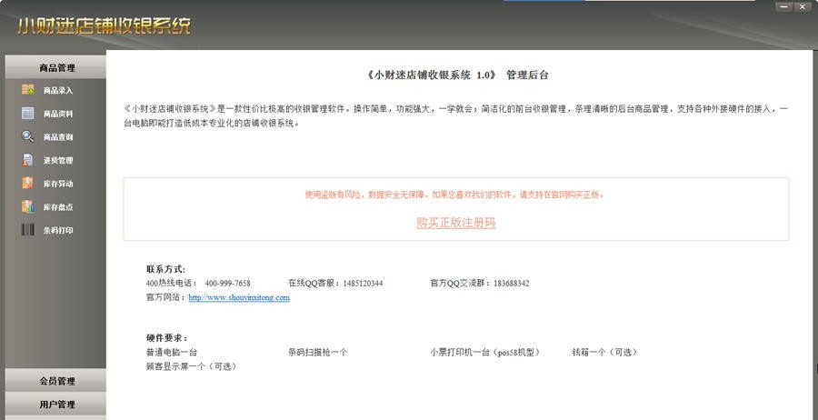 小财迷收银软件 v2.5