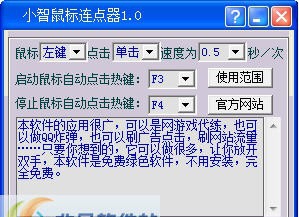 小智鼠标连点器 v1.5