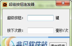 随风超级按键连发器 v1.0.0.7