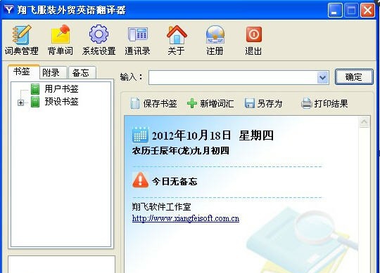 翔飞外贸英语翻译器 v2012.1.7