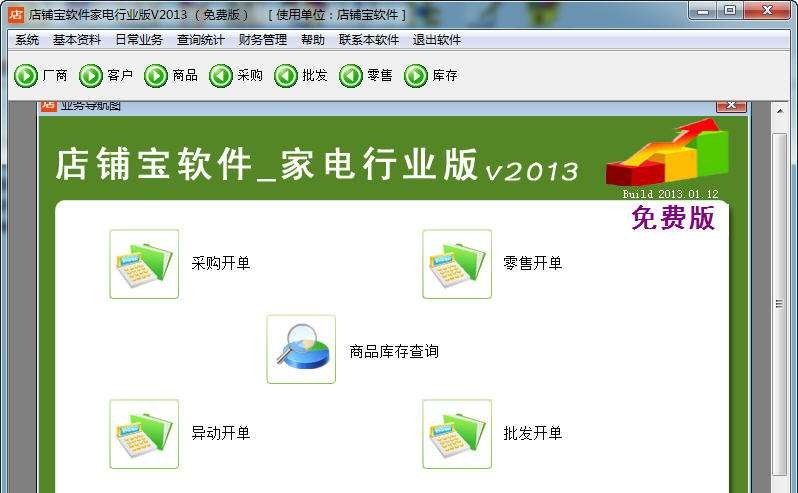 店铺宝家电销售管理软件 2019