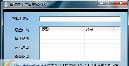 猴泡自动关闭广告专家 v1.5