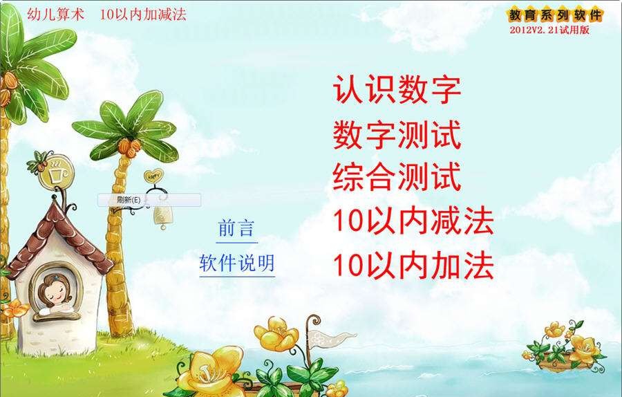 拓新幼儿学数学 v2.26