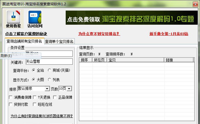 赢途淘宝排名搜索查询软件 v1.6