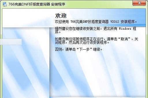 766完美DNF好感度查询器 v2016