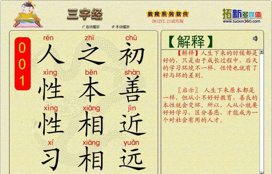 拓新三字经 v2.25