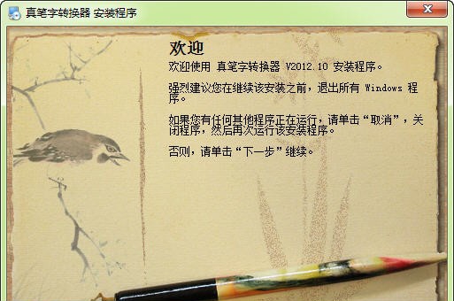 真笔字转换器 v2012.17