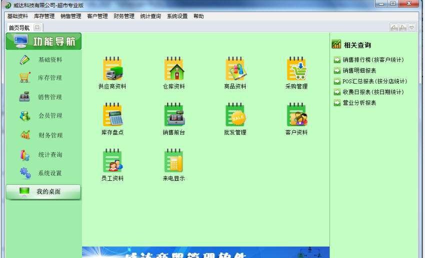 威达超市POS管理软件 v3.3.10.7