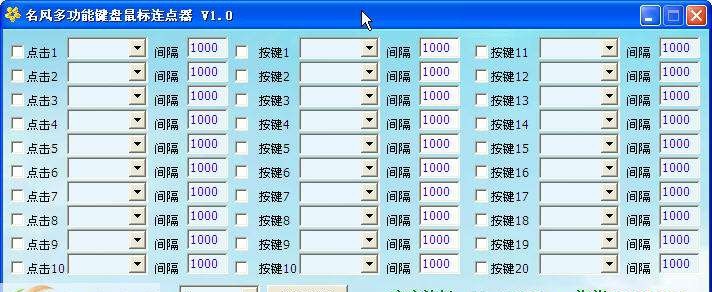 名风多功能键盘鼠标连点器 v1.7