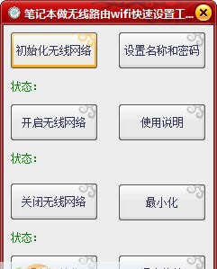 笔记本做无线路由wifi快速设置工具 v1.4