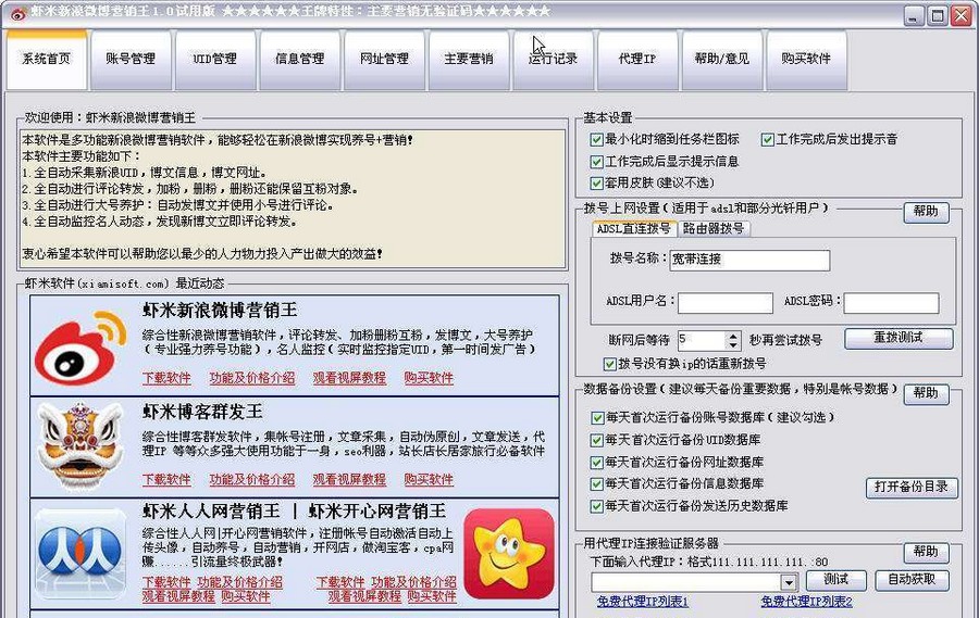 虾米新浪微博营销王 v2.9