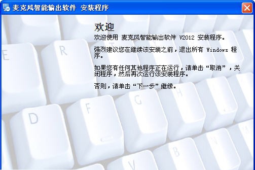 麦克风智能输出软件 v2018