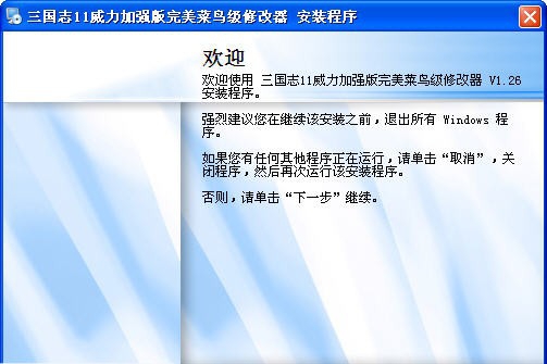 三国志11完美菜鸟级修改器 v1.29