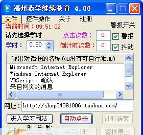 福州市药学继续教育自动点击确认软件 v1.5