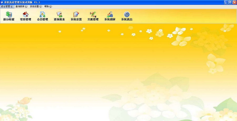 易软桑拿洗浴管理软件 v3.9