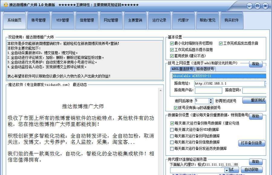 推达新浪微博推广大师 v1.7