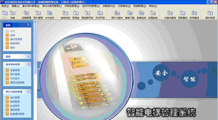电梯使用权限控制管理系统 v3.5.0.7