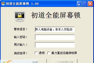 初道全能屏幕锁 v1.06