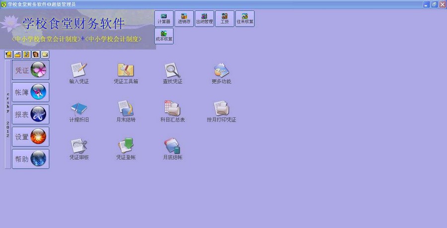 正见学校食堂财务软件 v2015.01.08