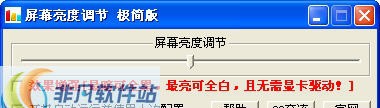 屏幕亮度调节 极简版 2012.10.31