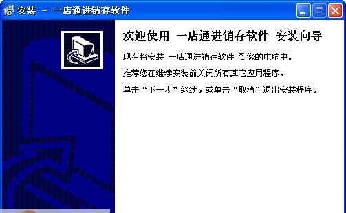 一店通进销存软件 v1.08