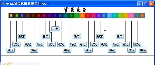 win8背景色随意换工具 v2.7