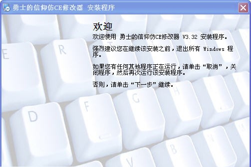 勇士的信仰CE修改器 v6.11