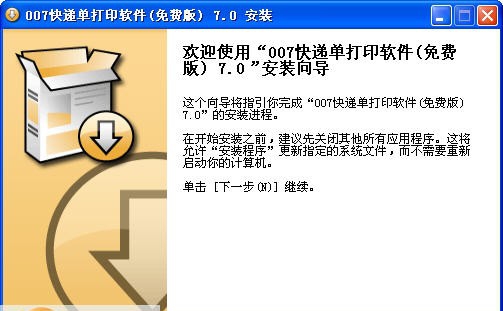 007快递单打印软件 免费版 v8.3