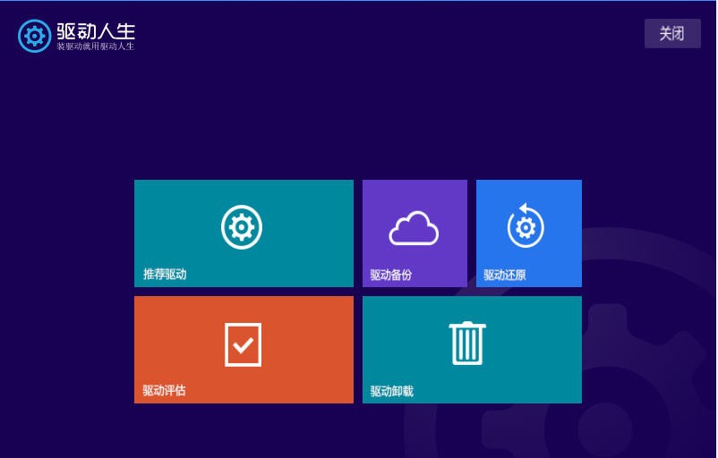 驱动人生Win8 v1.0.0.5