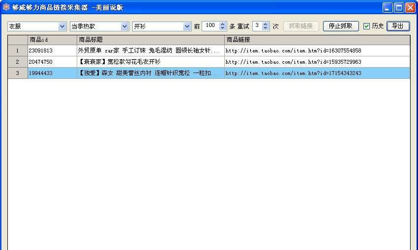 够威够丽商品链接采集器  美丽说版 v1.4