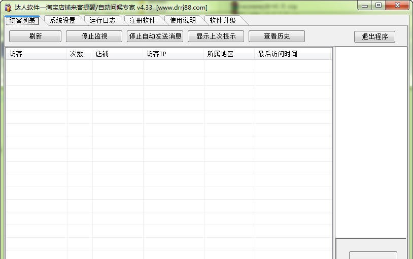 达人淘宝店铺来客提醒软件 v4.38