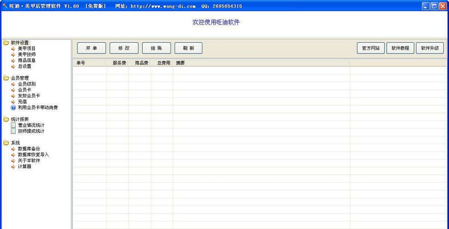 旺迪美甲店管理软件 v1.64