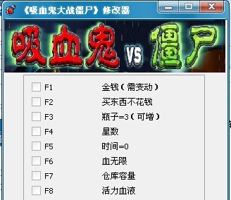 吸血鬼大战僵尸修改器 v1.7