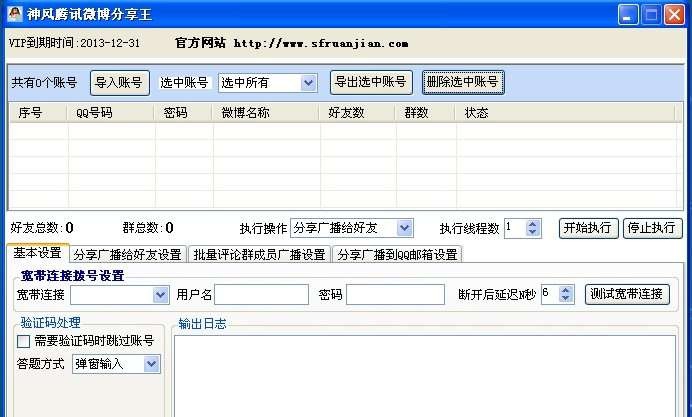 神风腾讯微博分享王 v1.8