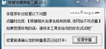快播屏蔽修复工具 v0.8