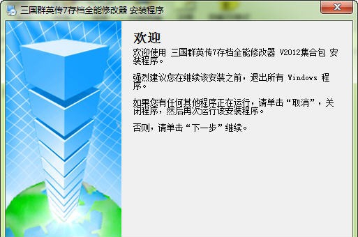 三国群英传7修改器 闂嗗棗鎮巚1.11
