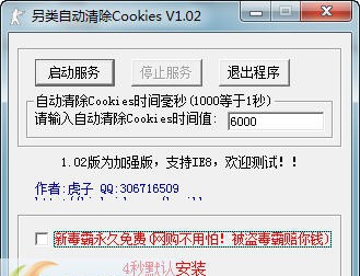 另类自动清除Cookies工具 v1.7